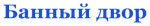Банный двор